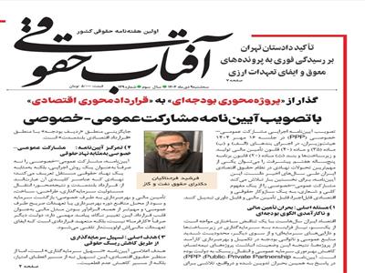 گذار از «پروژه‌محوری بودجه‌ای» به «قراردادمحوری اقتصادی» با تصویب آیین‌نامه مشارکت عمومی–خصوصی